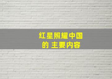 红星照耀中国 的 主要内容